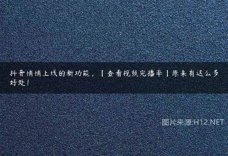 抖音悄悄上线的新功能，【查看视频完播率】原来有这么多好处！