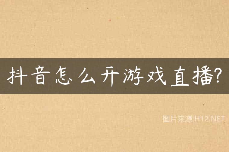抖音怎么开游戏直播?