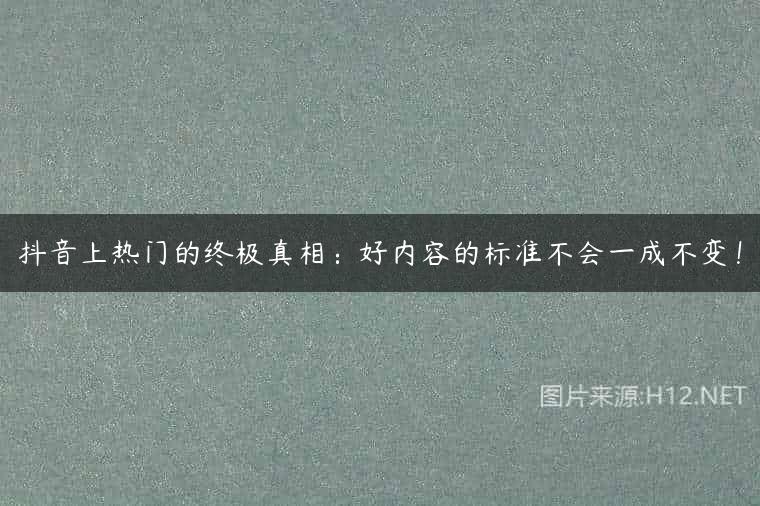 抖音上热门的终极真相：好内容的标准不会一成不变！