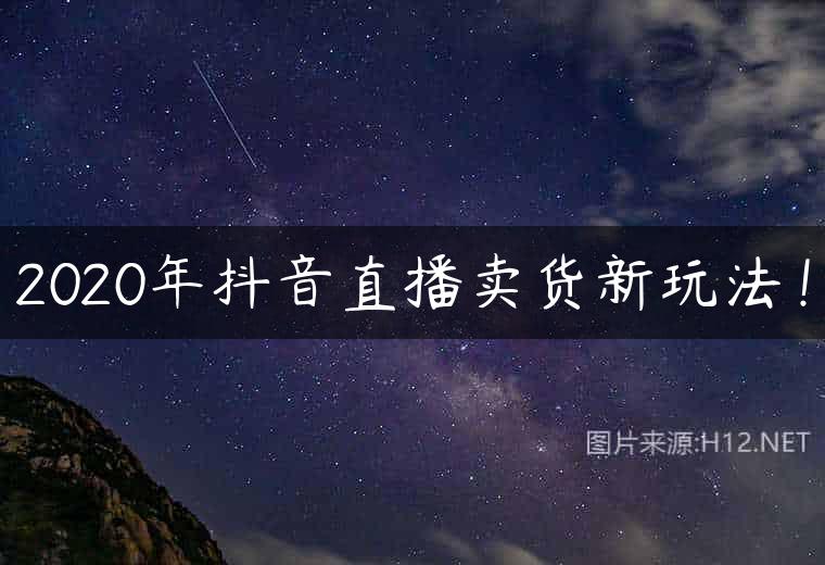 2020年抖音直播卖货新玩法！