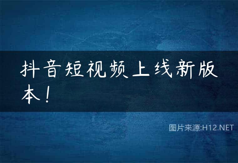 抖音短视频上线新版本！