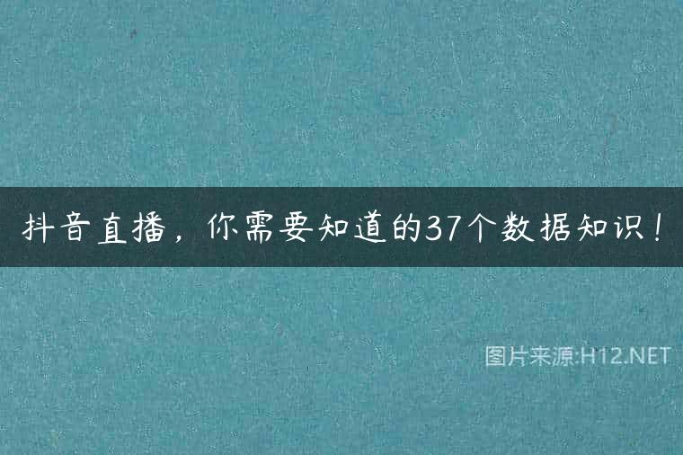 抖音直播，你需要知道的37个数据知识！