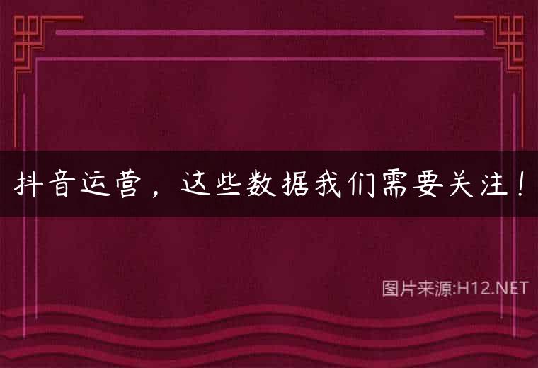 抖音运营，这些数据我们需要关注！