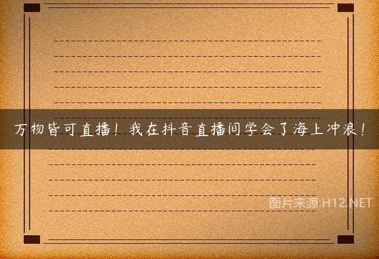万物皆可直播！我在抖音直播间学会了海上冲浪！