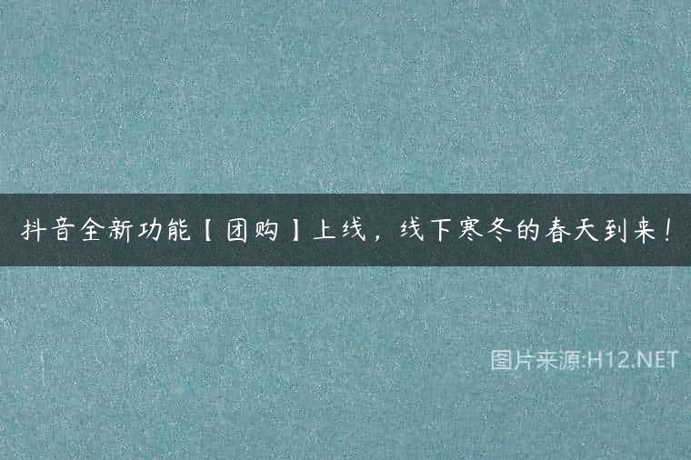 抖音全新功能【团购】上线，线下寒冬的春天到来！