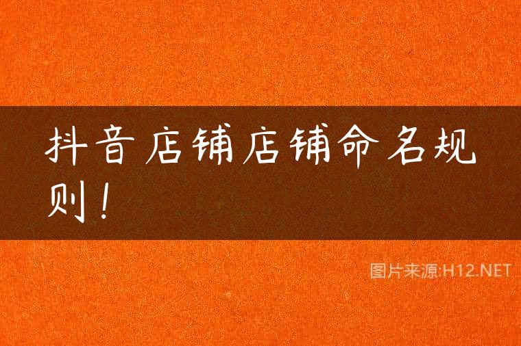 抖音店铺店铺命名规则！