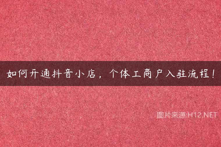 如何开通抖音小店，个体工商户入驻流程！