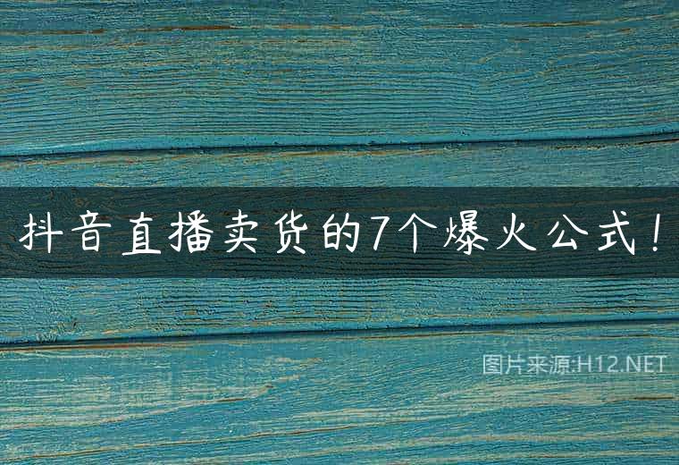 抖音直播卖货的7个爆火公式！