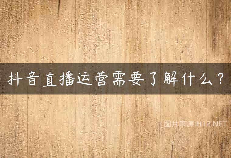 抖音直播运营需要了解什么？