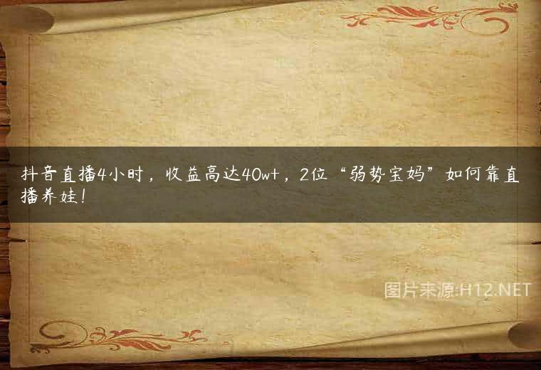 抖音直播4小时，收益高达40w+，2位“弱势宝妈”如何靠直播养娃！