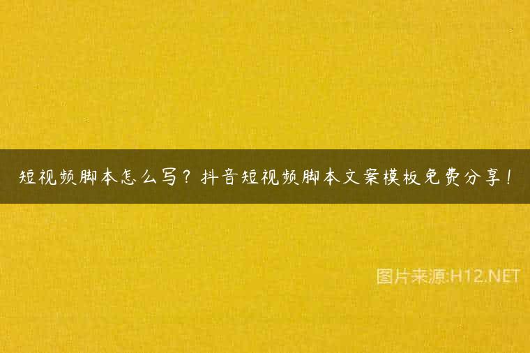 短视频脚本怎么写？抖音短视频脚本文案模板免费分享！