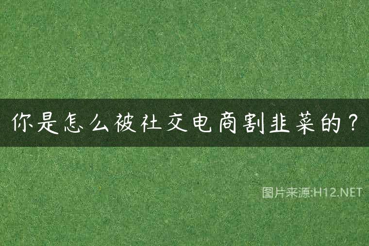 你是怎么被社交电商割韭菜的？