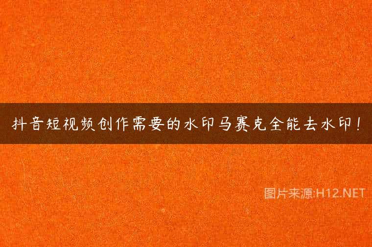 抖音短视频创作需要的水印马赛克全能去水印！