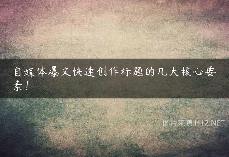 自媒体爆文快速创作标题的几大核心要素！