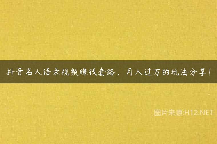 抖音名人语录视频赚钱套路，月入过万的玩法分享！