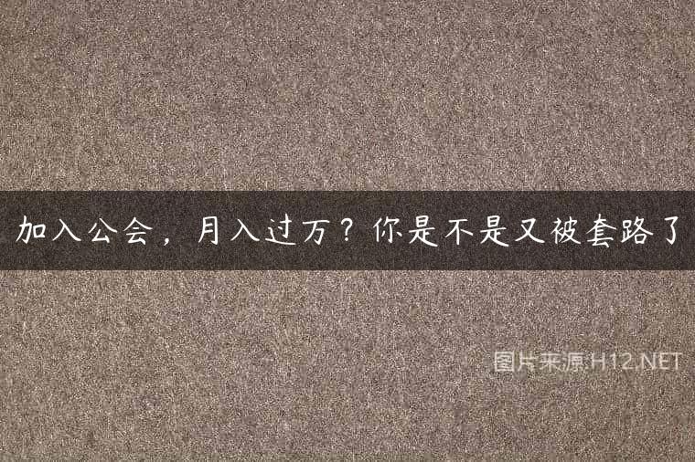 加入公会，月入过万？你是不是又被套路了