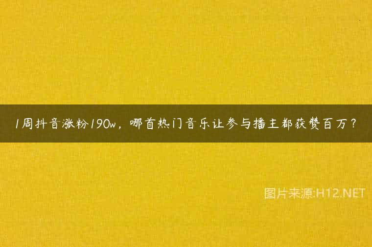 1周抖音涨粉190w，哪首热门音乐让参与播主都获赞百万？
