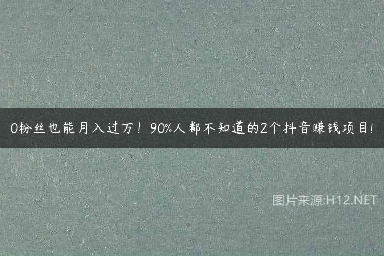 0粉丝也能月入过万！90%人都不知道的2个抖音赚钱项目!