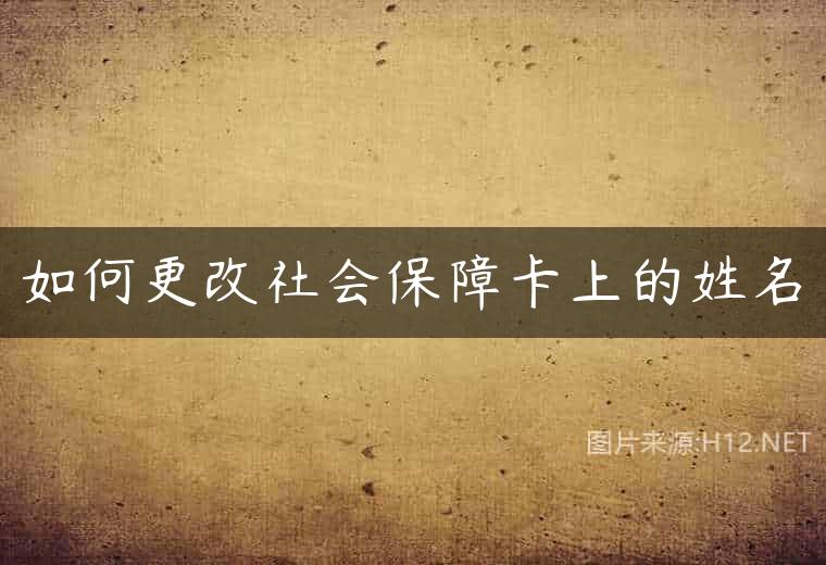 如何更改社会保障卡上的姓名