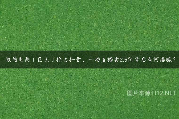 ​微商电商「巨头」抢占抖音，一场直播卖2.5亿背后有何猫腻？