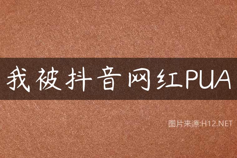 我被抖音网红PUA