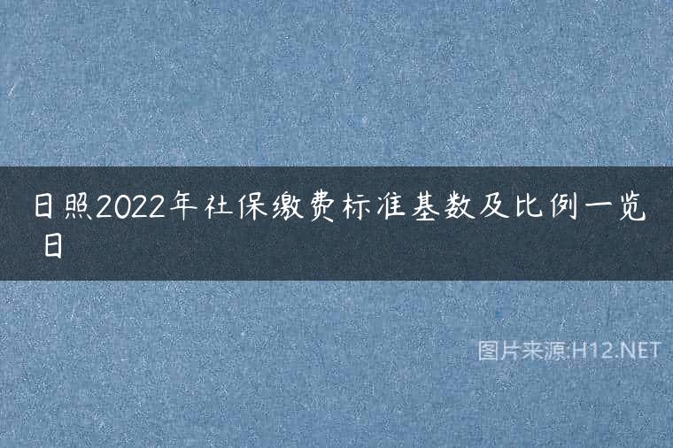 日照2022年社保缴费标准基数及比例一览 日