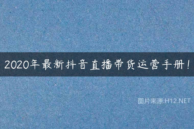 2020年最新抖音直播带货运营手册！