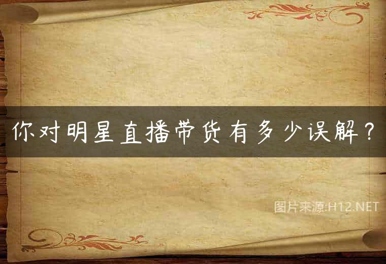 你对明星直播带货有多少误解？