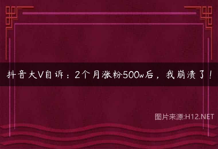 抖音大V自诉：2个月涨粉500w后，我崩溃了！