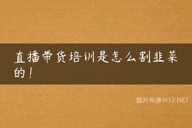 直播带货培训是怎么割韭菜的！