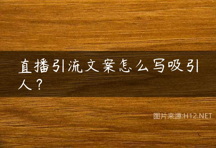 直播引流文案怎么写吸引人？