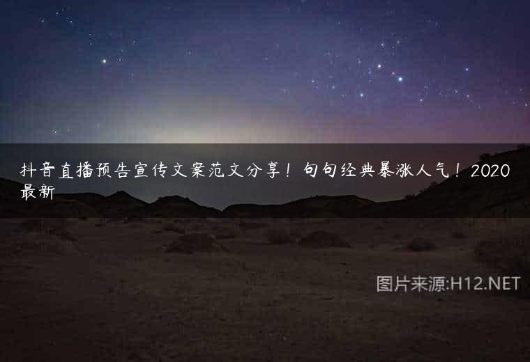 抖音直播预告宣传文案范文分享！句句经典暴涨人气！2020最新