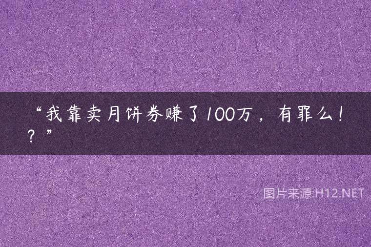 “我靠卖月饼券赚了100万，有罪么！？”