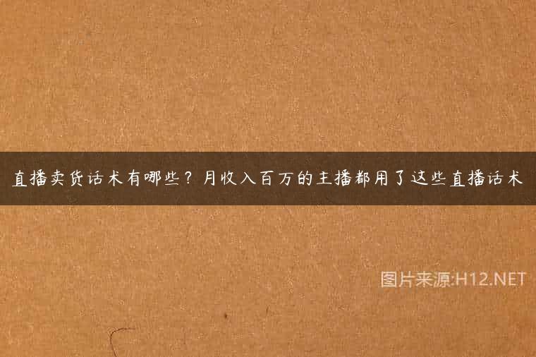 直播卖货话术有哪些？月收入百万的主播都用了这些直播话术