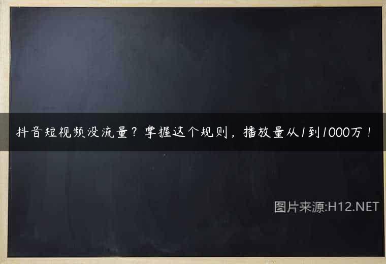 抖音短视频没流量？掌握这个规则，播放量从1到1000万 !