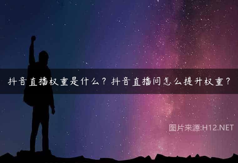 抖音直播权重是什么？抖音直播间怎么提升权重？