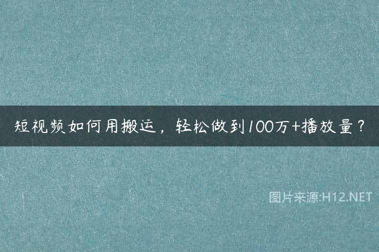 短视频如何用搬运，轻松做到100万+播放量？