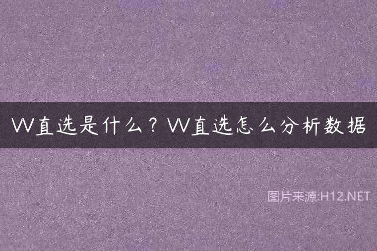 VV直选是什么？VV直选怎么分析数据