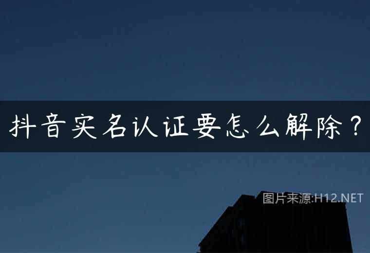 抖音实名认证要怎么解除？