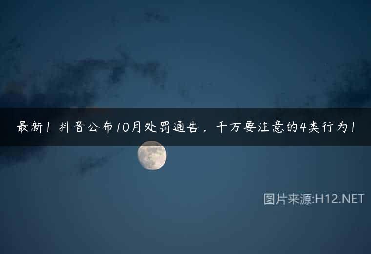 最新！抖音公布10月处罚通告，千万要注意的4类行为！