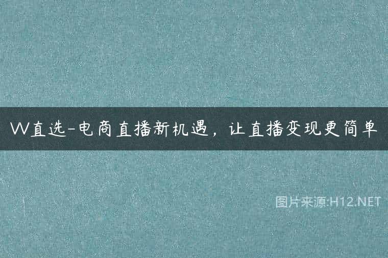 VV直选-电商直播新机遇，让直播变现更简单