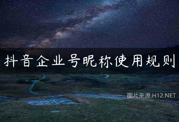 抖音企业号昵称使用规则