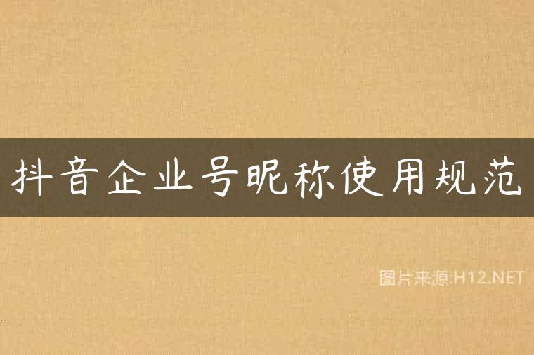 抖音企业号昵称使用规范