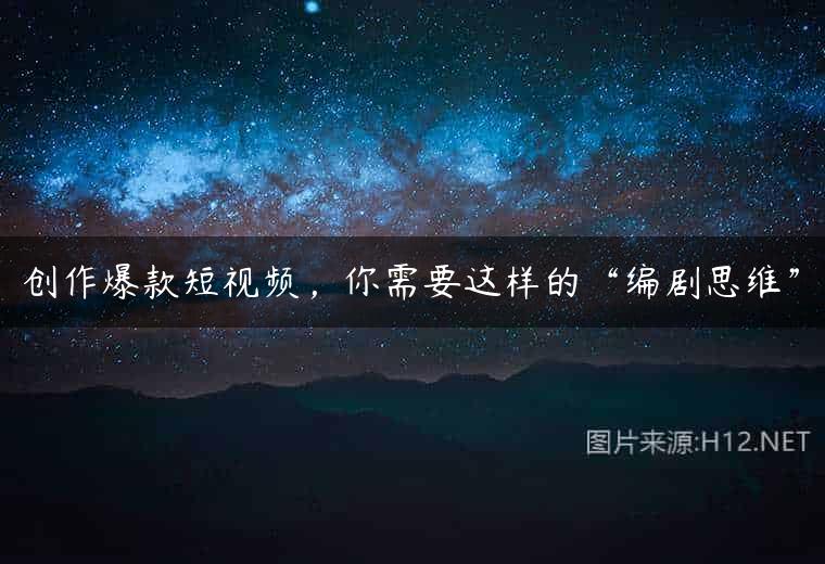 创作爆款短视频，你需要这样的“编剧思维”
