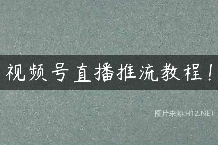 视频号直播推流教程！