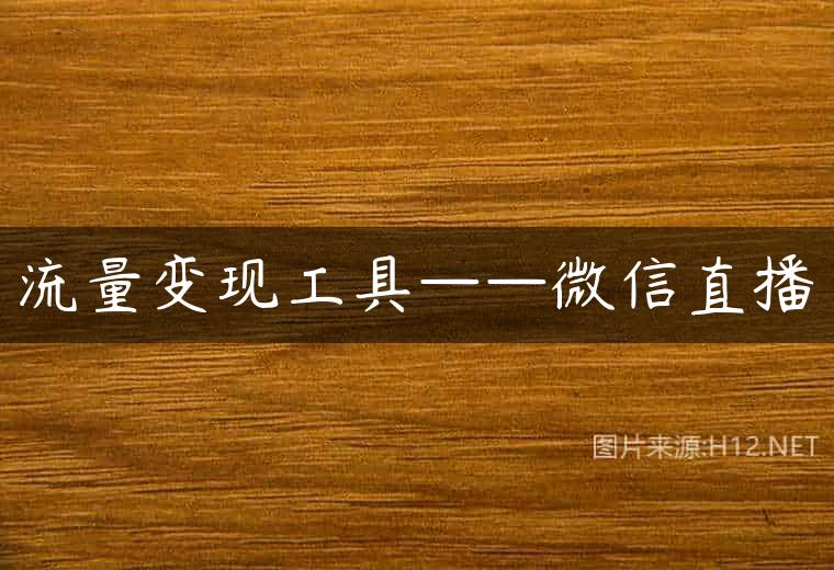 流量变现工具——微信直播