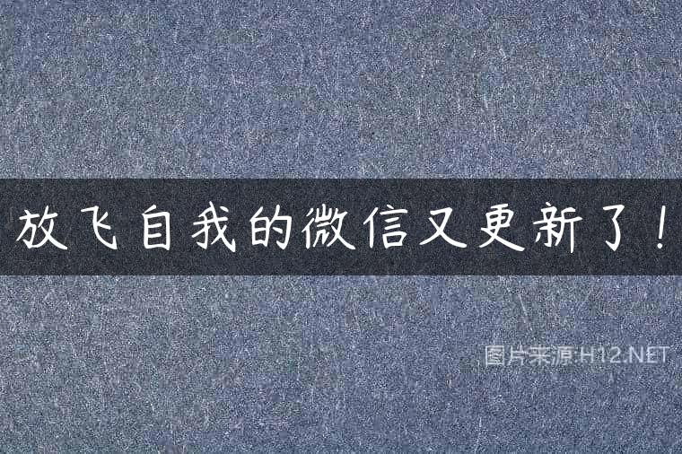 放飞自我的微信又更新了！