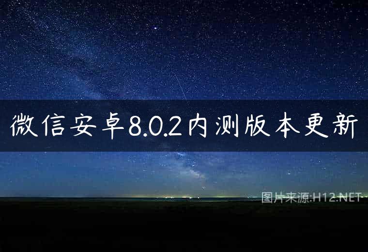 微信安卓8.0.2内测版本更新