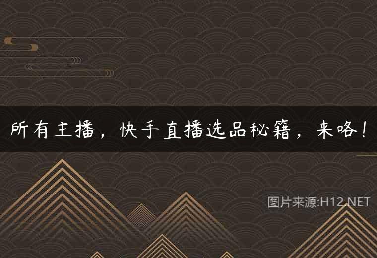 所有主播，快手直播选品秘籍，来咯！