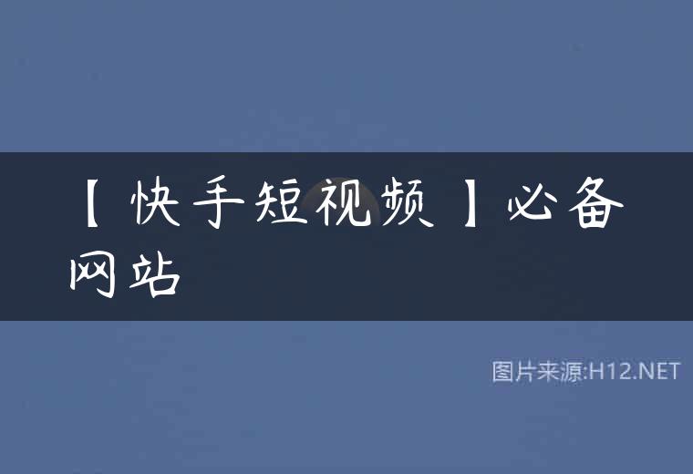【快手短视频】必备网站
